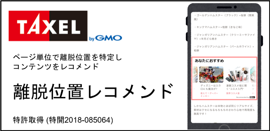 レコメンドウィジェットtaxel が 離脱位置レコメンド の提供開始 Gmoアドマーケティング株式会社
