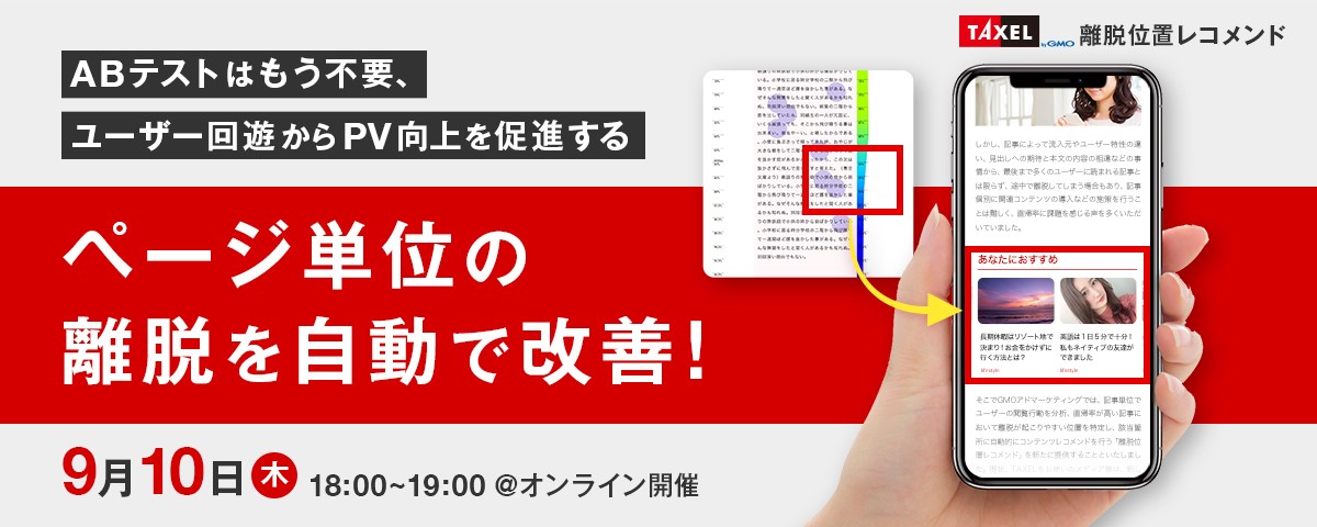 レコメンドウィジェットtaxel が 離脱位置レコメンド の提供開始 Gmoアドマーケティング株式会社